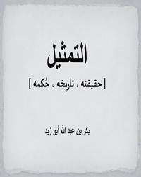 التمثيل [ حقيقته ، تاريخه ، حُكمه ]ا